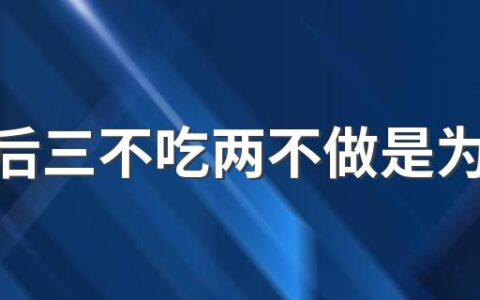 芒种后三不吃两不做是为什么 芒种节气养生歌