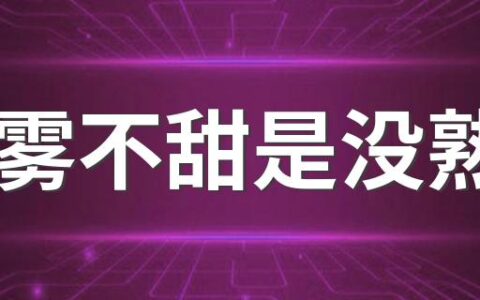 莲雾不甜是没熟吗 莲雾放一晚上会坏吗