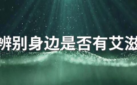 怎样辨别身边是否有艾滋病人 艾滋病长的疹子会痒吗