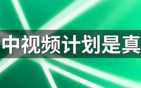 抖音中视频计划是真的吗 抖音中视频计划怎么赚钱