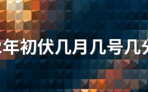 2022年初伏几月几号几分几秒 这时候吃什么对身体最好