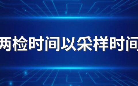 三天两检时间以采样时间为准吗 三天两次核酸检测了怎么还是黄码