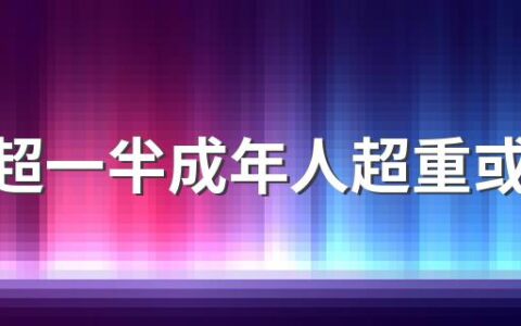 我国超一半成年人超重或肥胖 超重了该怎么办