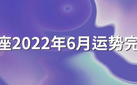 魔羯座2022年6月运势完整版