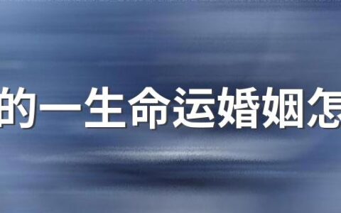 属马的一生命运婚姻怎么样 属马最倒霉的年龄是几岁