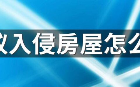 白蚁入侵房屋怎么办 如何消灭家中的白蚁