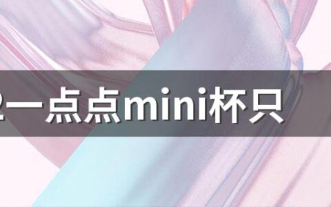 2022一点点mini杯只有六一有吗 一点点动物系列徽章盲盒怎么领