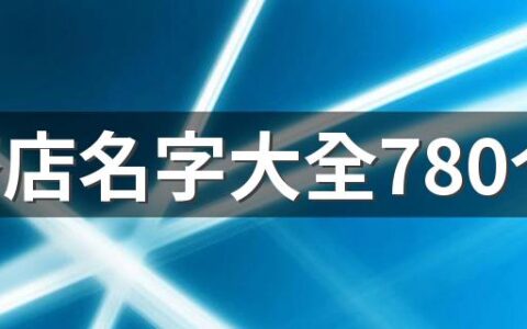 奶茶店名字大全780个 有创意的奶茶店名