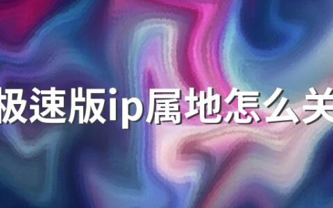 抖音极速版ip属地怎么关闭