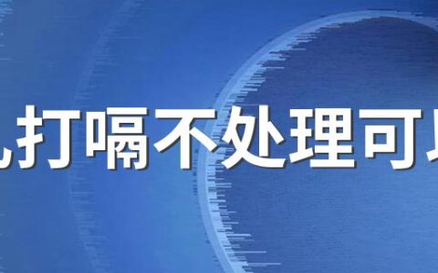 婴儿打嗝不处理可以吗 怎么才能预防