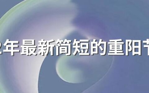 2022年最新简短的重阳节祝福语文案100句