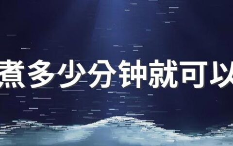 玉米煮多少分钟就可以吃了 煮玉米是冷水下锅还是热水下锅