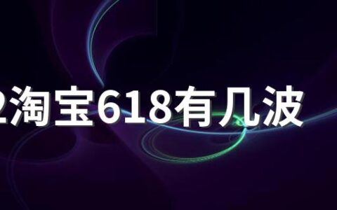 2022淘宝618有几波 附淘宝618活动时间安排表