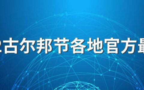 2022古尔邦节各地官方最新放假安排