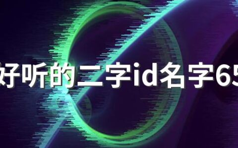 稀少好听的二字id名字650个 独一无二的二字id名字