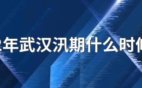 2022年武汉汛期什么时候结束 汛期的危害是什么