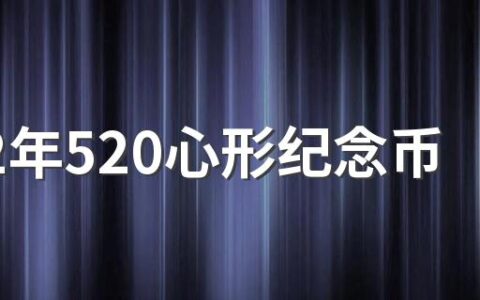 2022年520心形纪念币什么时候开始预约 520心形纪念币多少钱一套