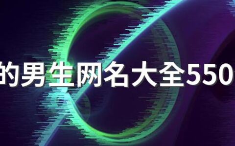 超拽的男生网名大全550个 霸气的男生网名