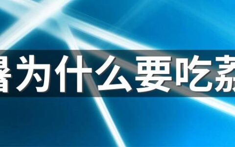 大暑为什么要吃荔枝 大暑风俗饮食习惯