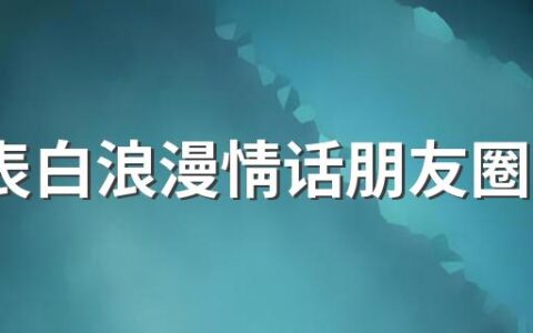 520表白浪漫情话朋友圈文案图片大全