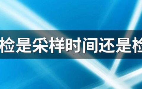 3天2检是采样时间还是检测时间 3天2检间隔24小时怎么算