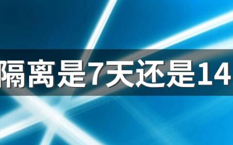 次密隔离是7天还是14天 次密接的家人需要隔离吗