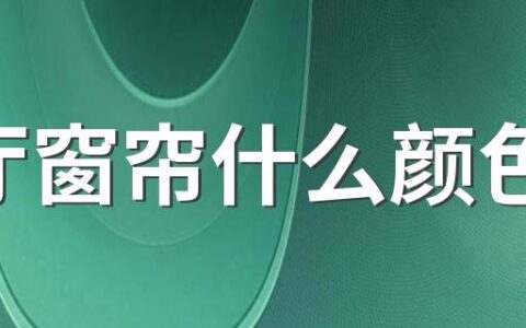 客厅窗帘什么颜色好 客厅窗帘颜色风水禁忌