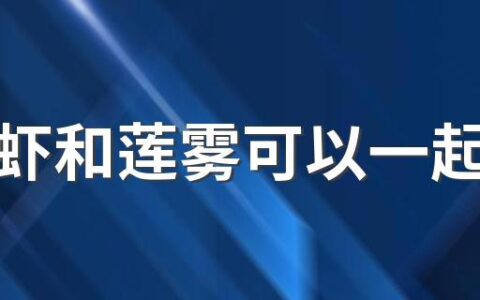 小龙虾和莲雾可以一起吃吗 莲雾为什么会开裂