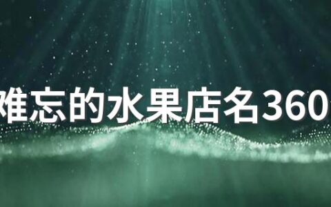 过目难忘的水果店名360个 一眼就能记住的水果店名大全