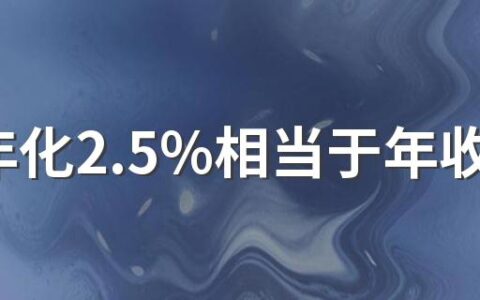 7日年化2.5%相当于年收益率多少?