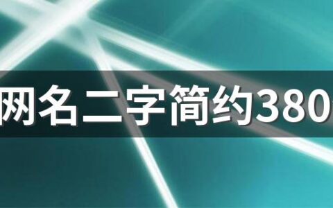 情侣网名二字简约380个 爱意融融的情侣网名2字