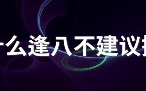 为什么逢八不建议搬家 乔迁搬家的时候什么时辰最好