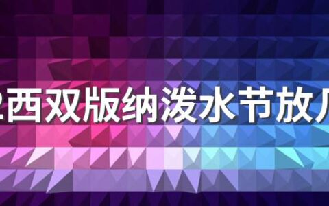 2022西双版纳泼水节放几天假 2022年泼水节是几月几号