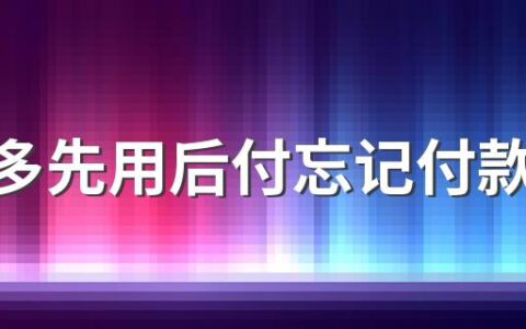 拼多多先用后付忘记付款店家会打电话吗 拼多多先用后付忘记付款有什么后果