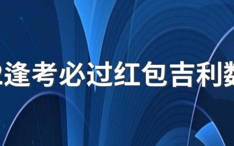 2022逢考必过红包吉利数字是多少