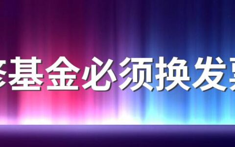 维修基金必须换发票吗 物业维修基金能开发票吗