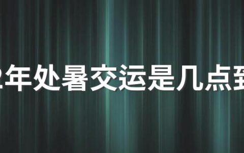 2022年处暑交运是几点到几点 今天结婚准备这些祝福语