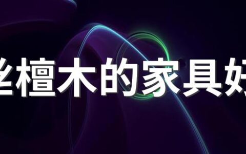 金丝檀木的家具好吗 金丝檀木家具的优缺点