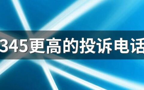 比12345更高的投诉电话是多少