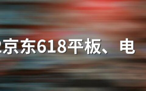 2022京东618平板、电脑能便宜多少