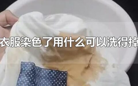 衣服染色了用什么可以洗得掉