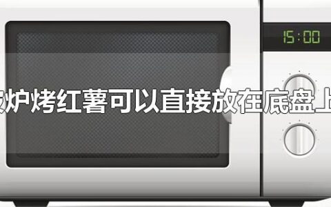 微波炉烤红薯可以直接放在底盘上吗?