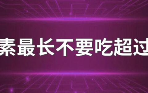 褪黑素最长不要吃超过多久 褪黑素偶尔吃一次影响身体吗