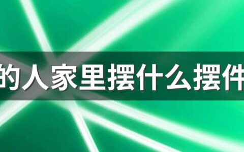 属虎的人家里摆什么摆件最好 属虎的人家里摆什么最忌讳