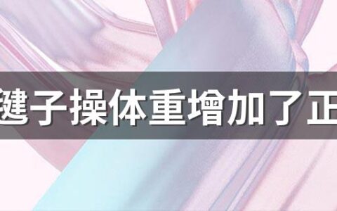 跳完毽子操体重增加了正常吗 刘畊宏毽子操注意事项