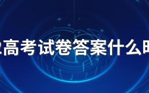 2022高考试卷答案什么时候公布 高考试卷答案能外传吗