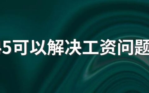 12345可以解决工资问题吗 打12345能解决拖欠工资吗