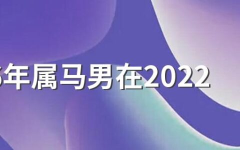 1966年属马男在2022年事业运势好吗 1966年属马男在2022年运势如何