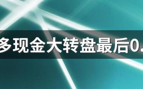 拼多多现金大转盘最后0.01个钻石怎么弄