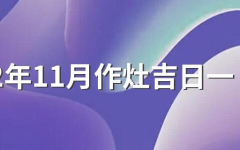 2022年11月作灶吉日一览表来了